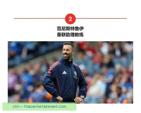 曼联正式宣布任命范尼斯特鲁伊为新任主帅，接替滕哈赫带队奋战