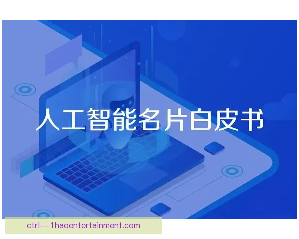 世界杯官方发布人工智能裁判辅助系统白皮书推动足球判罚智慧升级